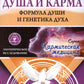 Душа и карма. La formule et la génétique. Canon parle de la lumière du jour