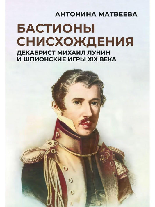 Бастионы снисхождения. Декабрист Михаил Лунин и шпионские игры XIX века