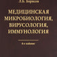 Microbiologie médicale, virusologie, immunologie. 6-е изд., испр