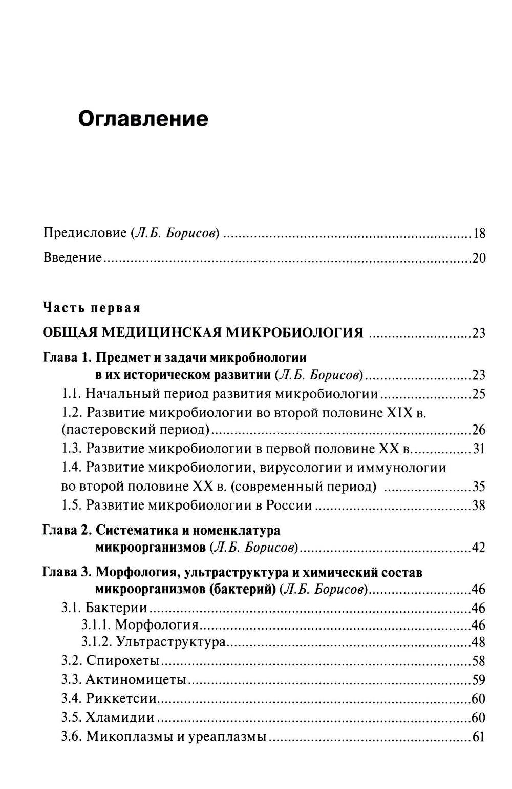 Microbiologie médicale, virusologie, immunologie. 6-е изд., испр