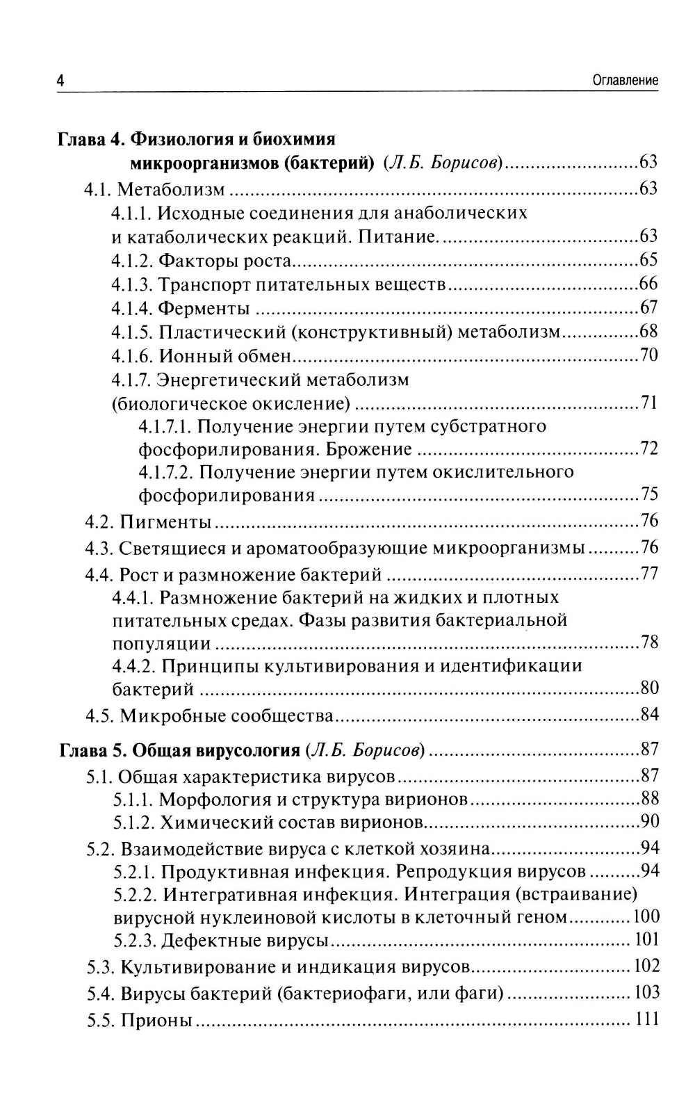 Microbiologie médicale, virusologie, immunologie. 6-е изд., испр