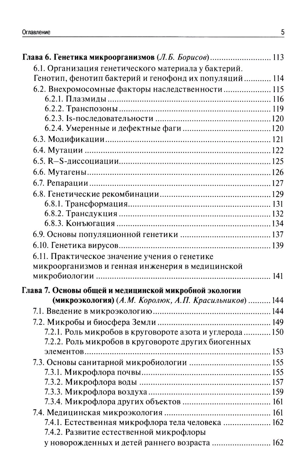 Microbiologie médicale, virusologie, immunologie. 6-е изд., испр