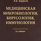 Microbiologie médicale, virusologie, immunologie. 6-е изд., испр
