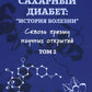 Сахарный диабет: «histoire болезни» сквозь призму научных открытий: В 2 т.: Т. 2