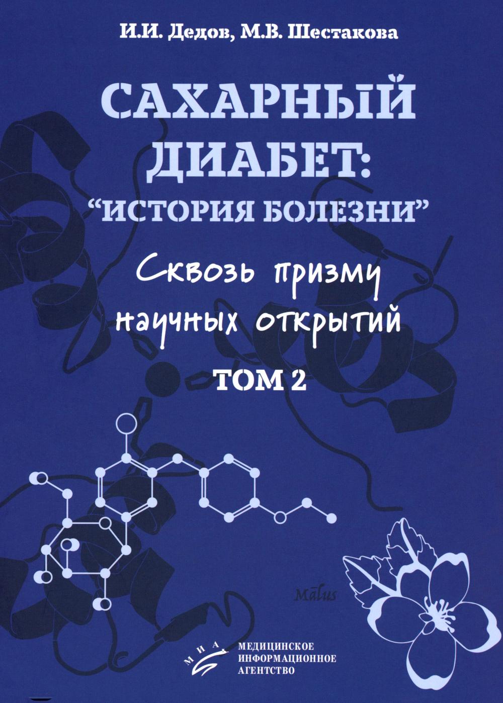 Сахарный диабет: «histoire болезни» сквозь призму научных открытий: В 2 т.: Т. 2