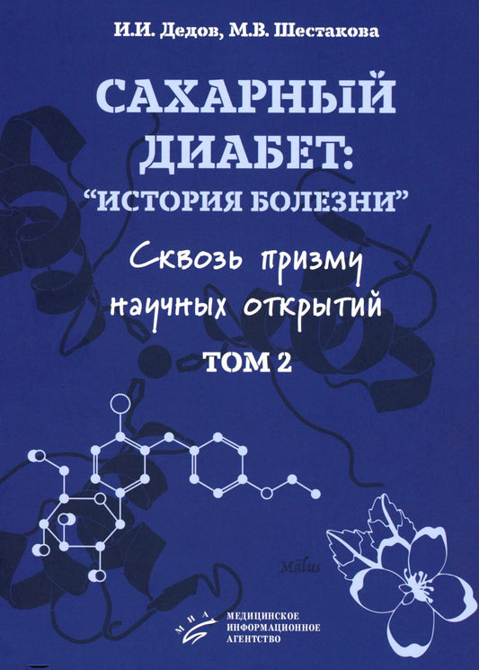 Сахарный диабет: «histoire болезни» сквозь призму научных открытий: В 2 т.: Т. 2