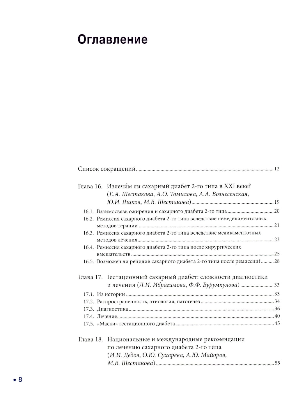 Сахарный диабет: «histoire болезни» сквозь призму научных открытий: В 2 т.: Т. 2