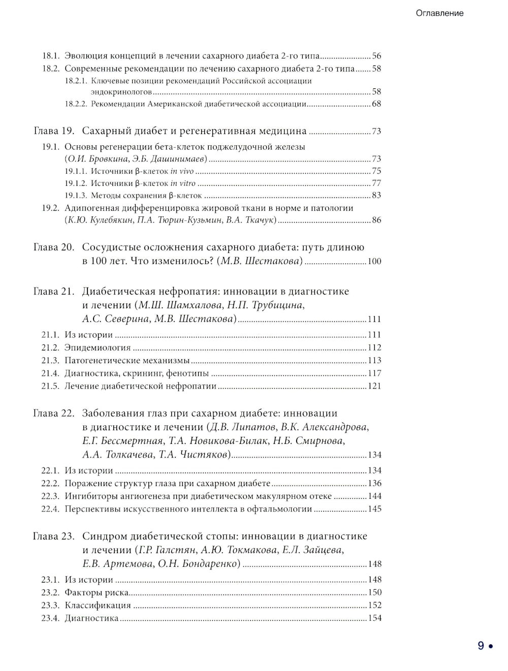 Сахарный диабет: «histoire болезни» сквозь призму научных открытий: В 2 т.: Т. 2