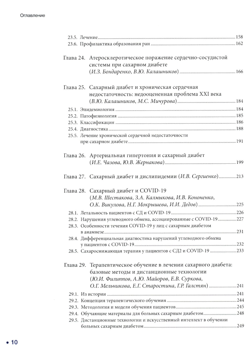 Сахарный диабет: «histoire болезни» сквозь призму научных открытий: В 2 т.: Т. 2