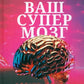 Ваш супермозг: развиваем умственные навыки, развиваем мышление, улучшаем память и прокачиваем интеллект.