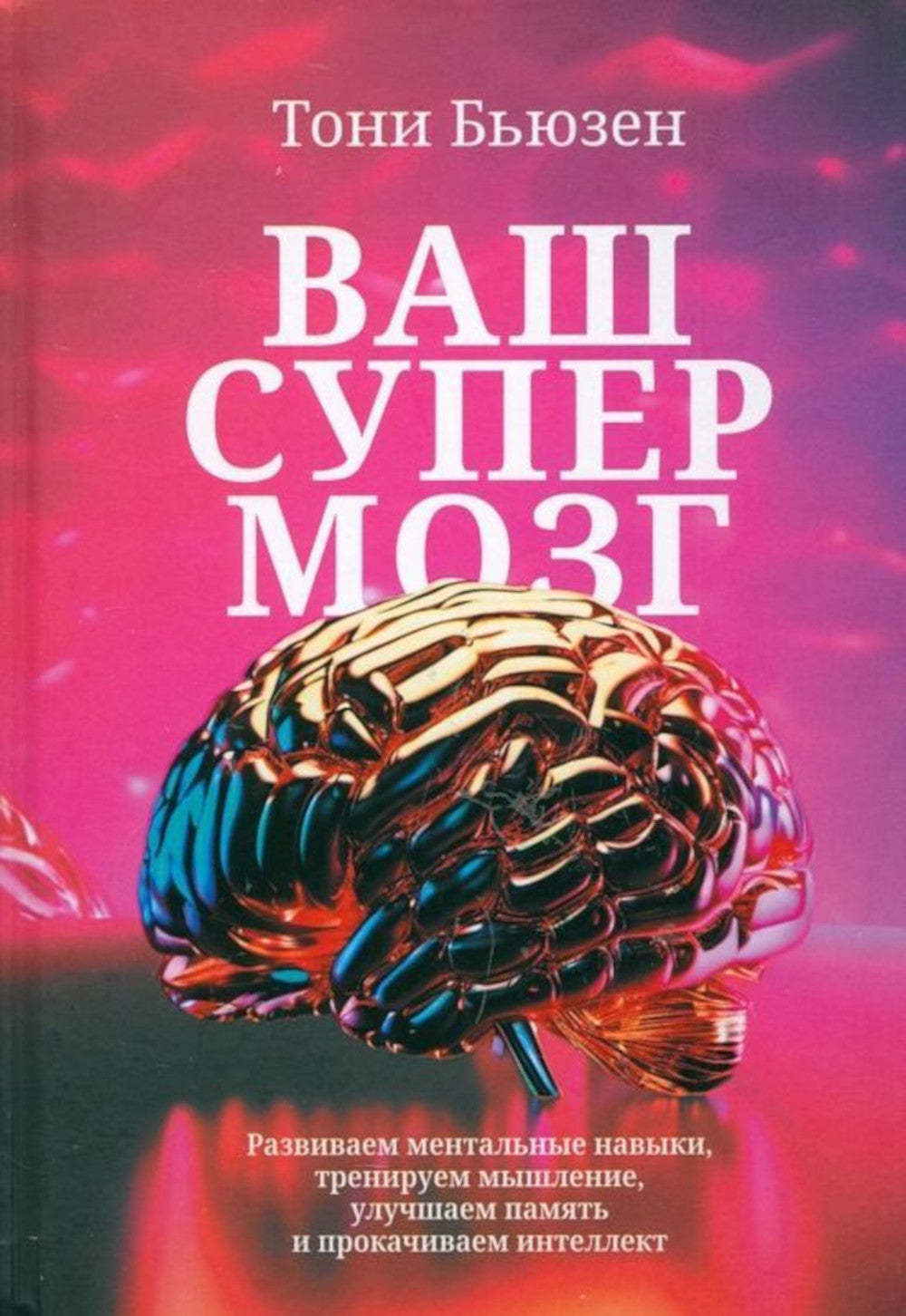 Ваш супермозг: развиваем умственные навыки, развиваем мышление, улучшаем память и прокачиваем интеллект.