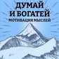 Думай и богатей: Мотивация мыслей