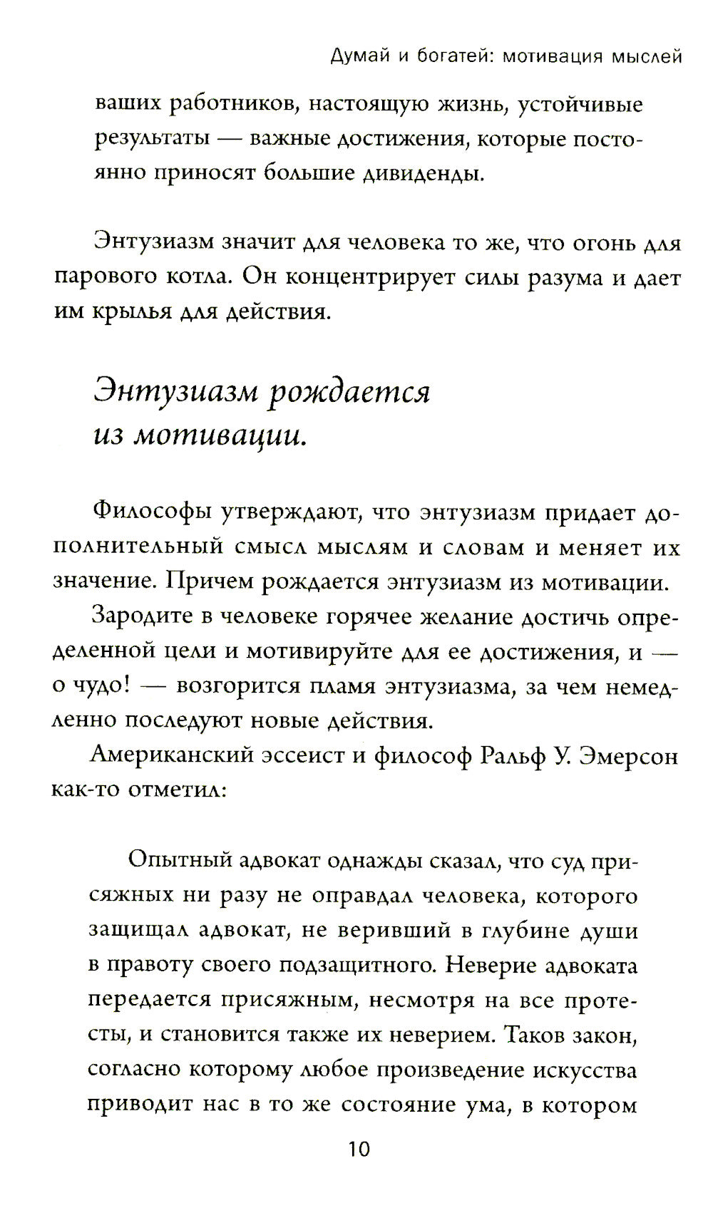 Думай и богатей: Мотивация мыслей