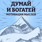 Думай и богатей: Мотивация мыслей