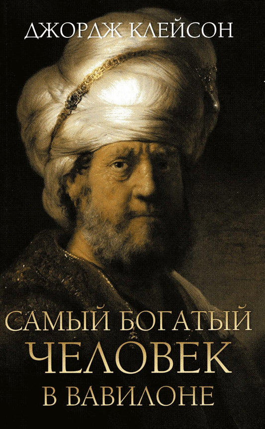 Samy богатый человек в Вавилоне