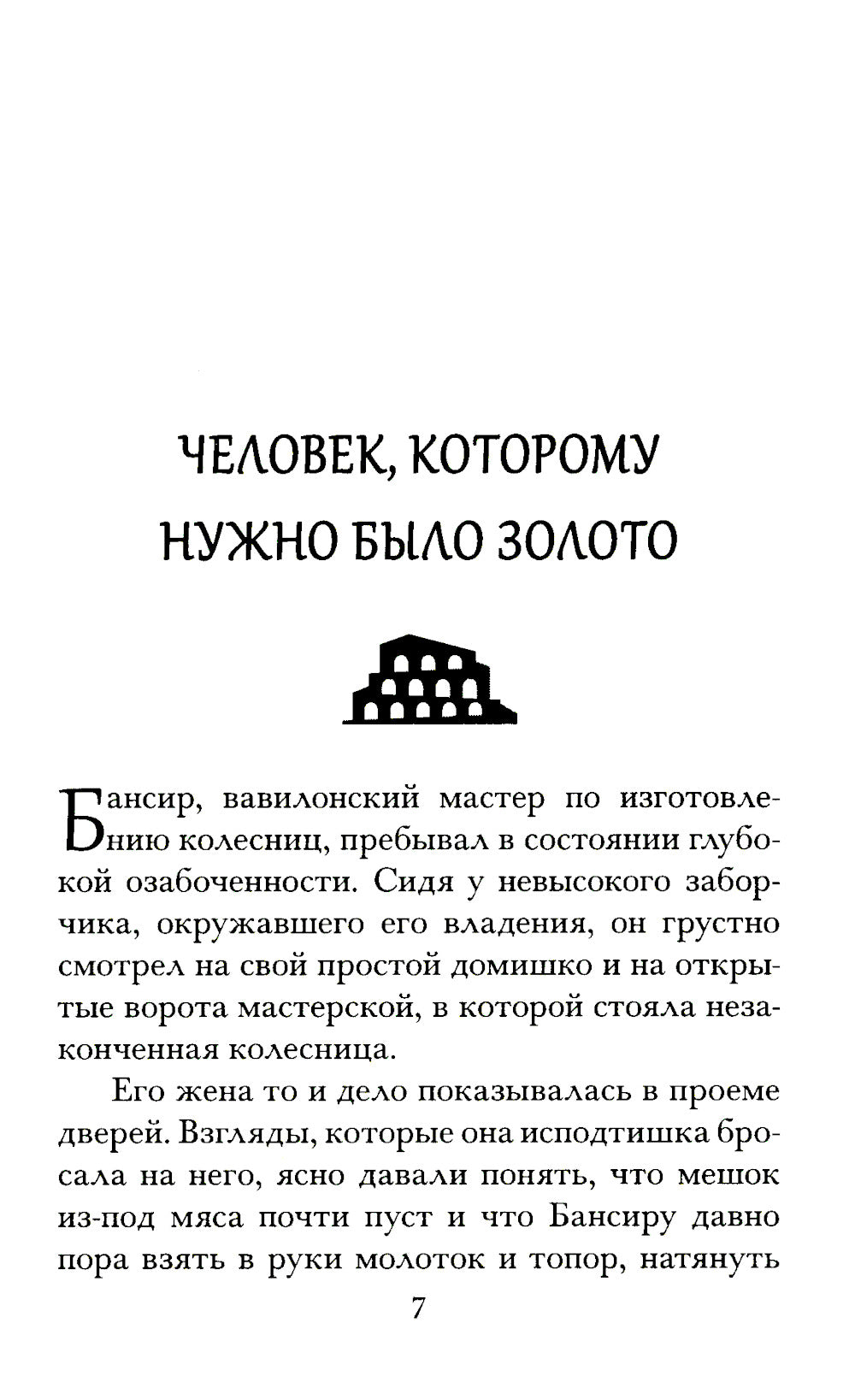 Самый богатый человек в Вавилоне