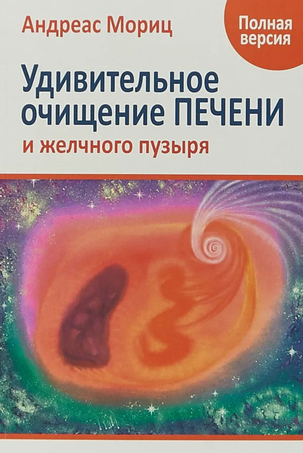 Удивительное очищение печени и желчного пузыря