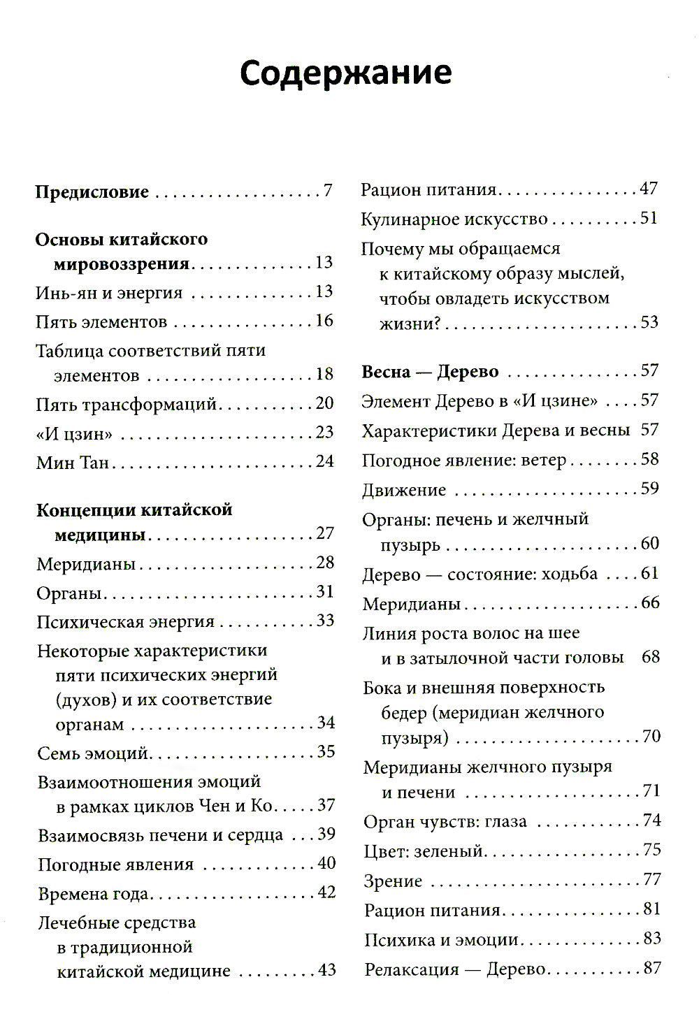 Пять сезонов энергии: Китайская медицина на каждый день