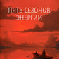 Пять сезонов энергии: Китайская медицина на каждый день