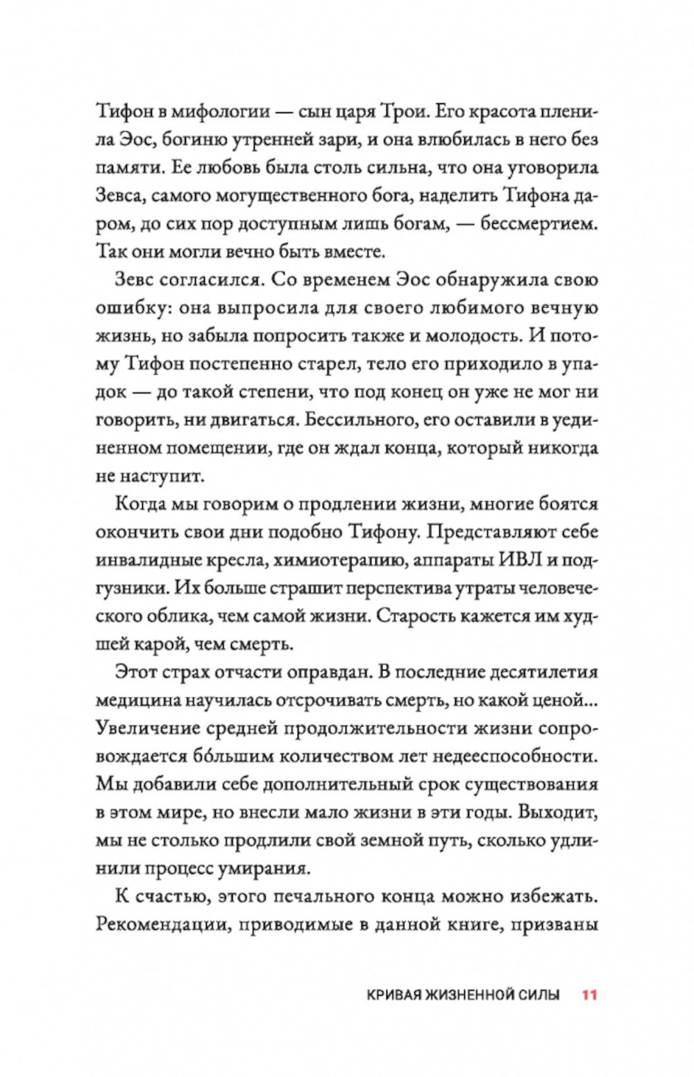 Жить дольше: Как снизить свой биологический возраст и увеличить жизненную силу