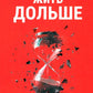 Жить дольше: Как снизить свой биологический возраст и увеличить жизненную силу