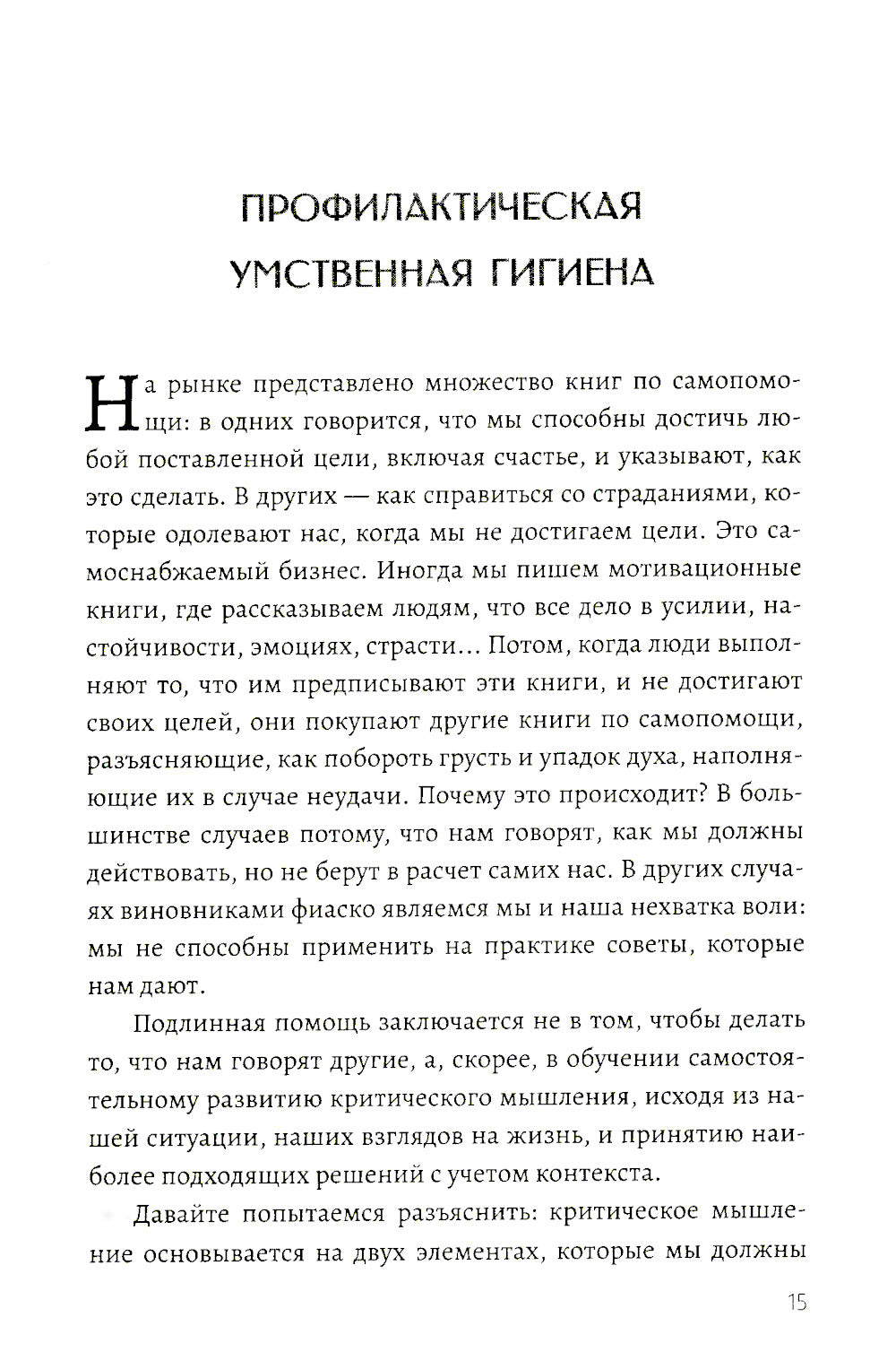 Критическое мышление. Как принимать разумные и взвешенные решения