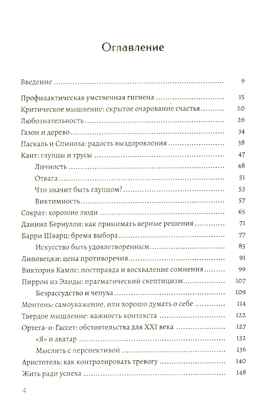 Критическое мышление. Как принимать разумные и взвешенные решения