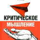 Критическое мышление. Как принимать разумные и взвешенные решения