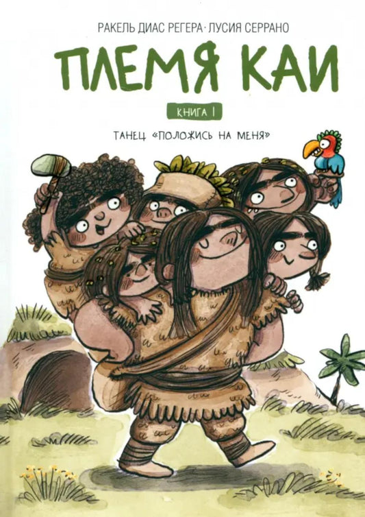 Племя Каи. Кн. 1 : Танец "Положись на меня"