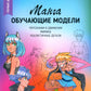 Манга: обучающие модели