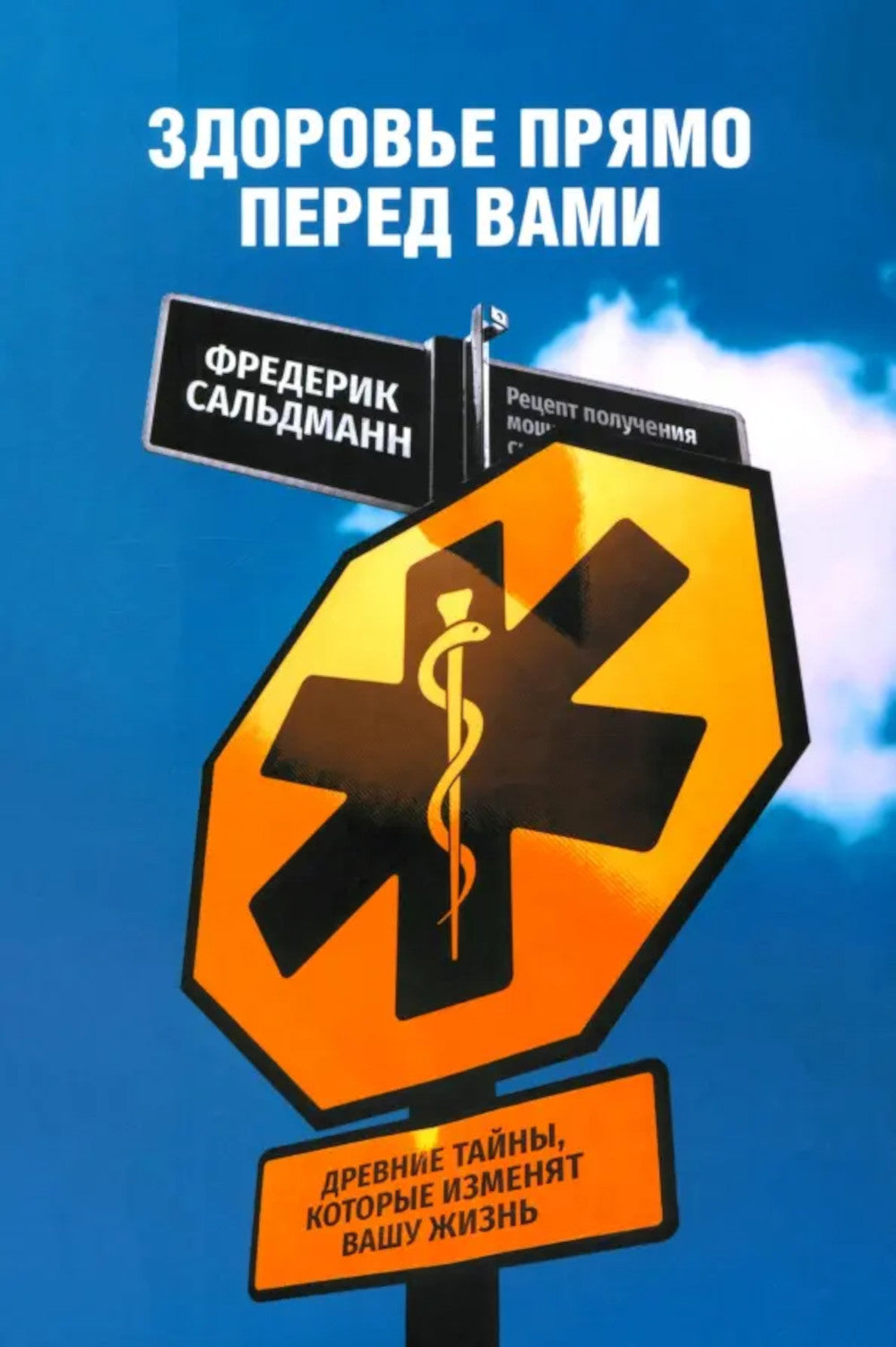 Здоровье прямо перед вами: Древние тайны, которые изменят вашу жизнь