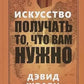 Искусство получать то, что вам нужно