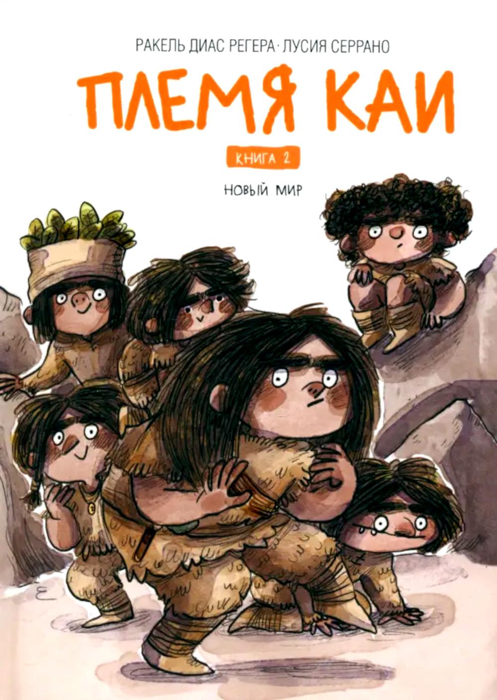 Племя Каи. Кн. 2 : Le nouveau monde