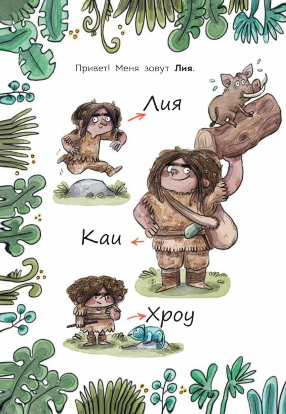 Племя Каи. Кн. 2 : Le nouveau monde