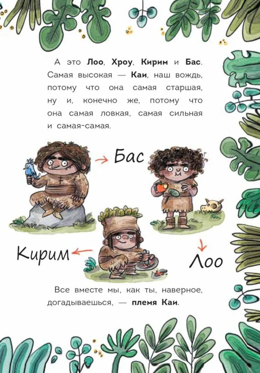 Племя Каи. Кн. 2 : Le nouveau monde