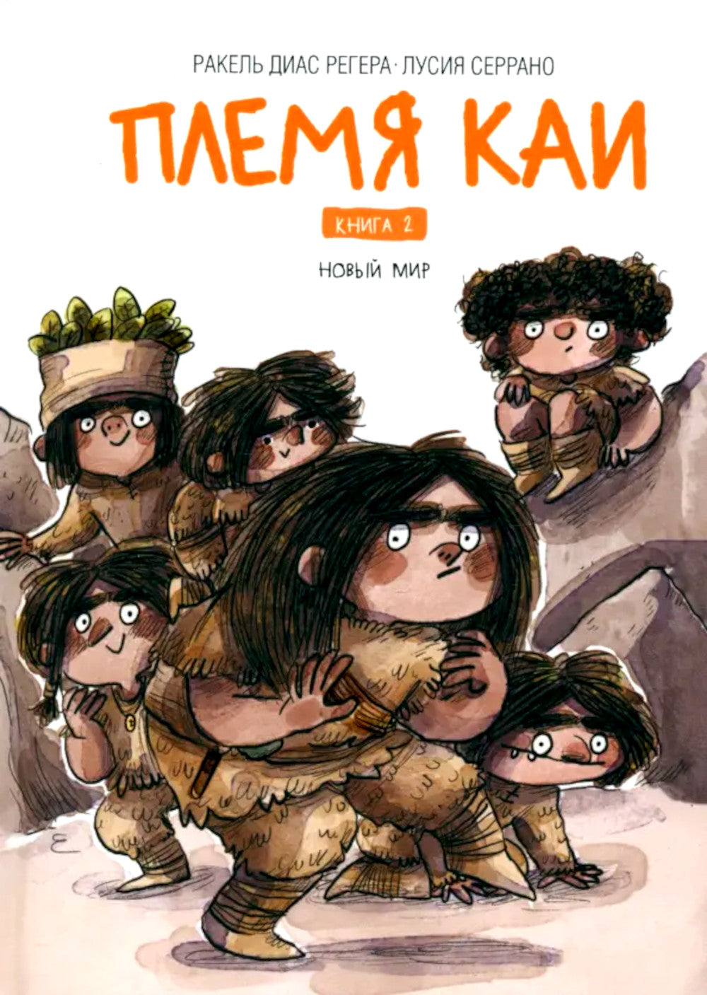Племя Каи. Кн. 2 : Le nouveau monde