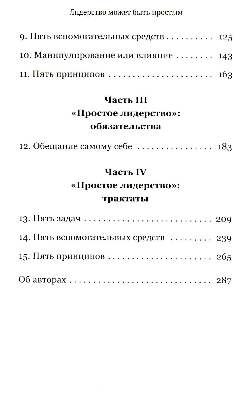 Лидерство может быть простым