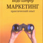 Маркетинг: практический опыт