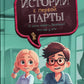 Истории с первой парты: К доске пойдет…Василькин!