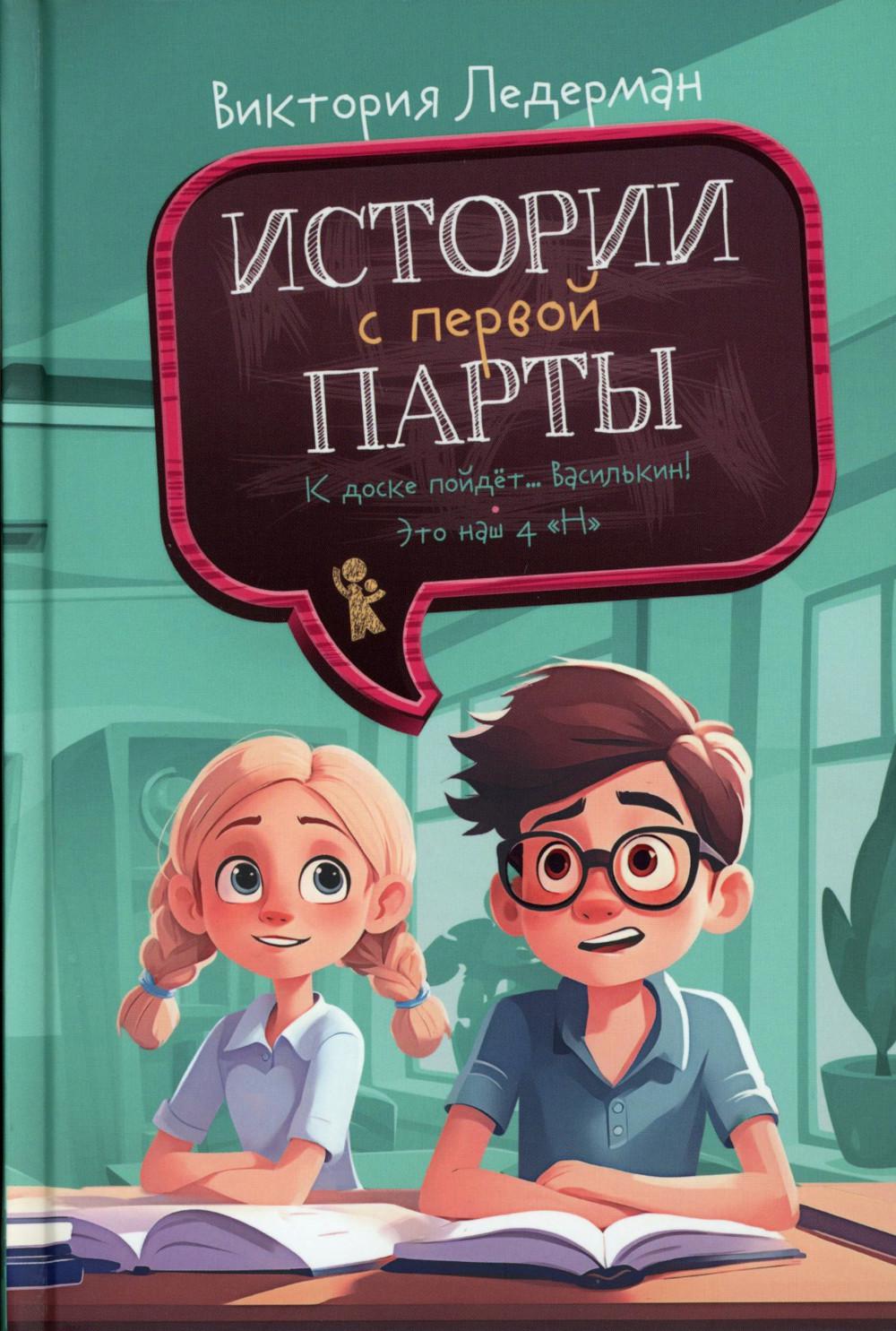 Истории с первой парты: К доске пойдет…Василькин!