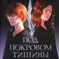 Под покровом тишины. Кн. 1: Неслышная