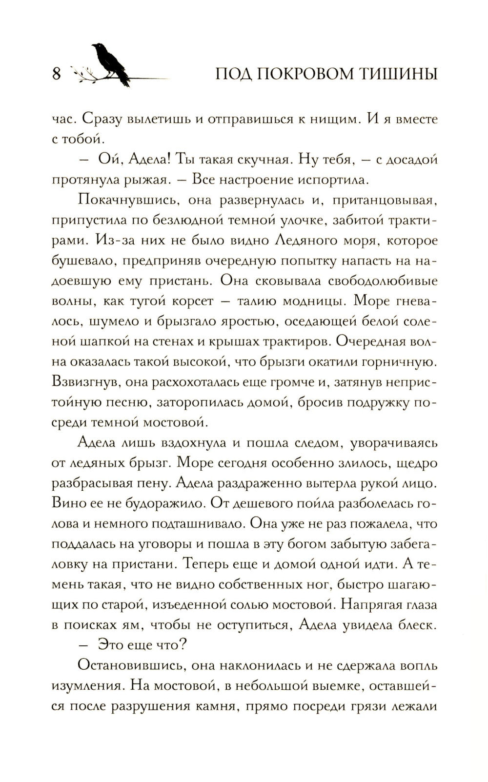 Под покровом тишины. Кн. 1: Неслышная