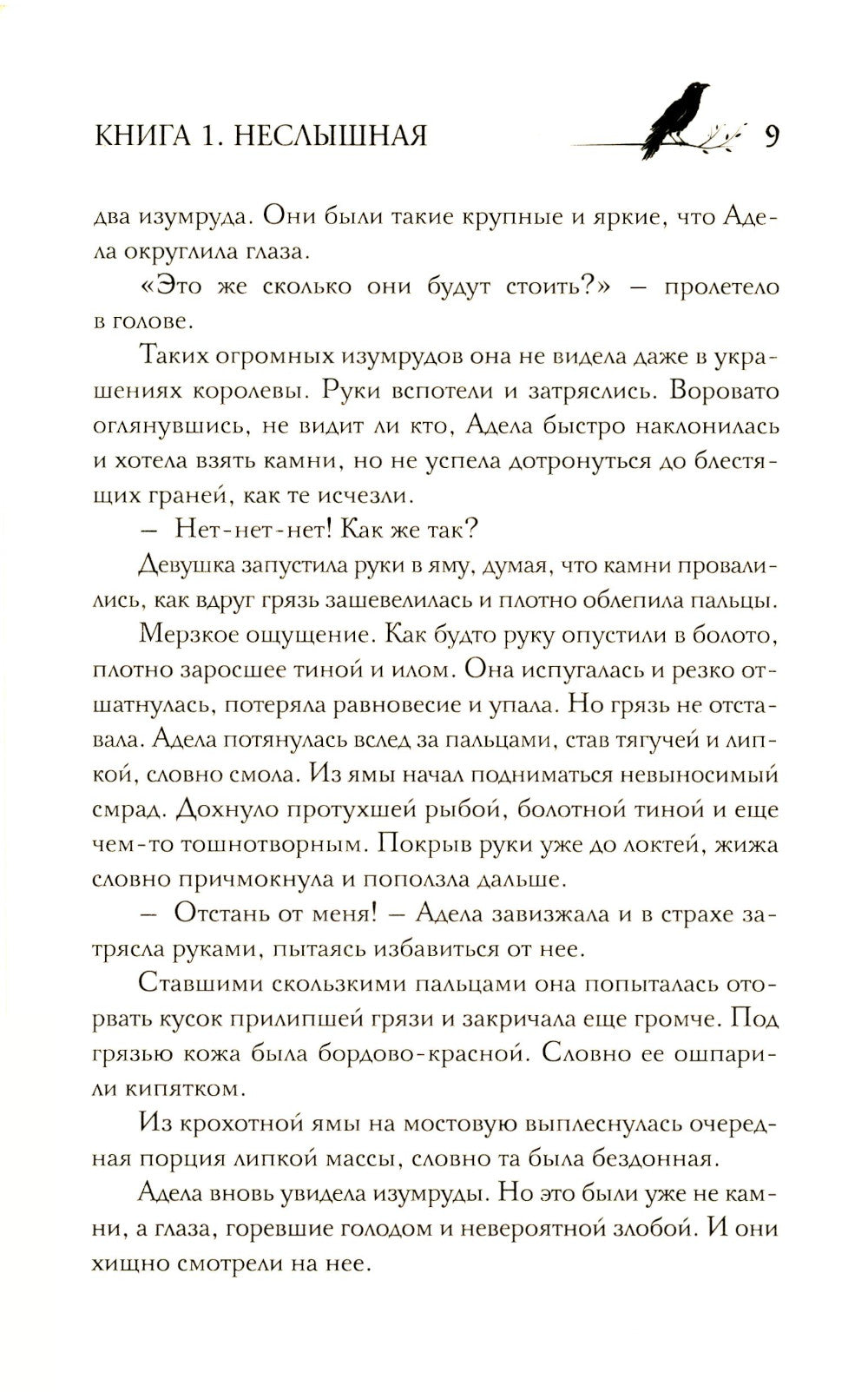 Под покровом тишины. Кн. 1: Неслышная