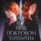 Под покровом тишины. Кн. 1: Неслышная