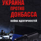 Украина против Донбасса. Война идентичностей