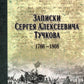 Записки Сергея Алексеевича Тучкова. 1766-1808