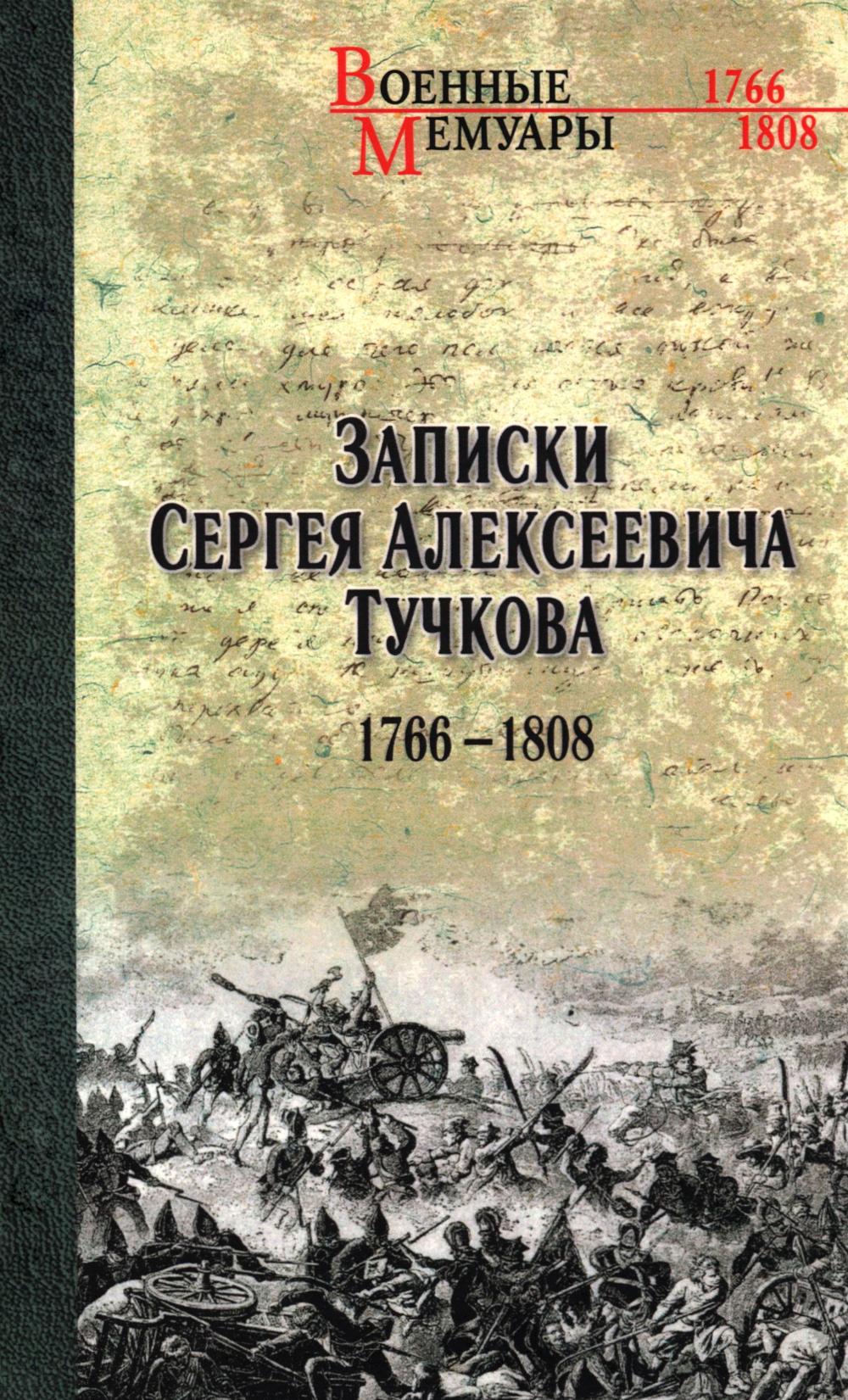 Записки Сергея Алексеевича Тучкова. 1766-1808