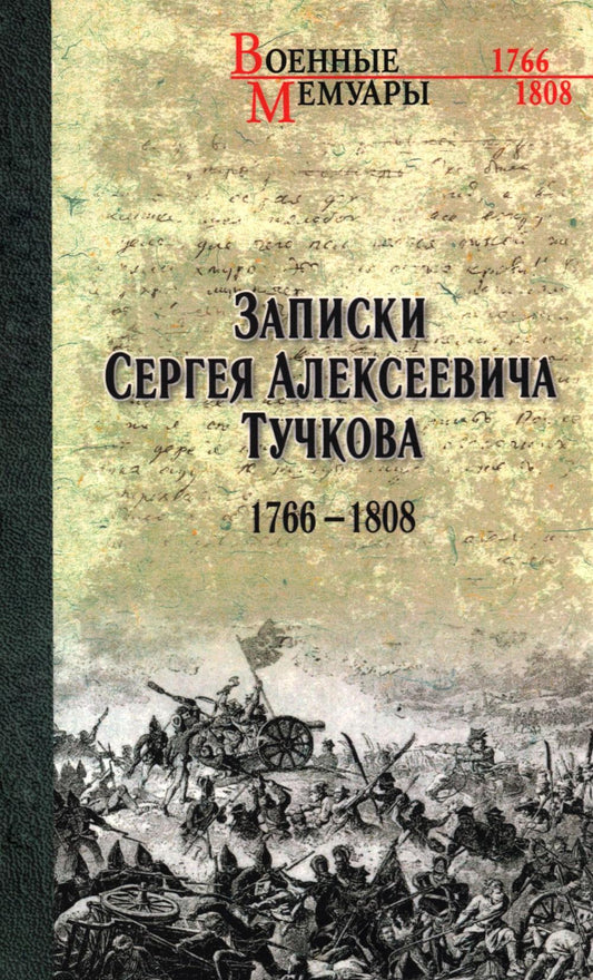 Записки Сергея Алексеевича Тучкова. 1766-1808