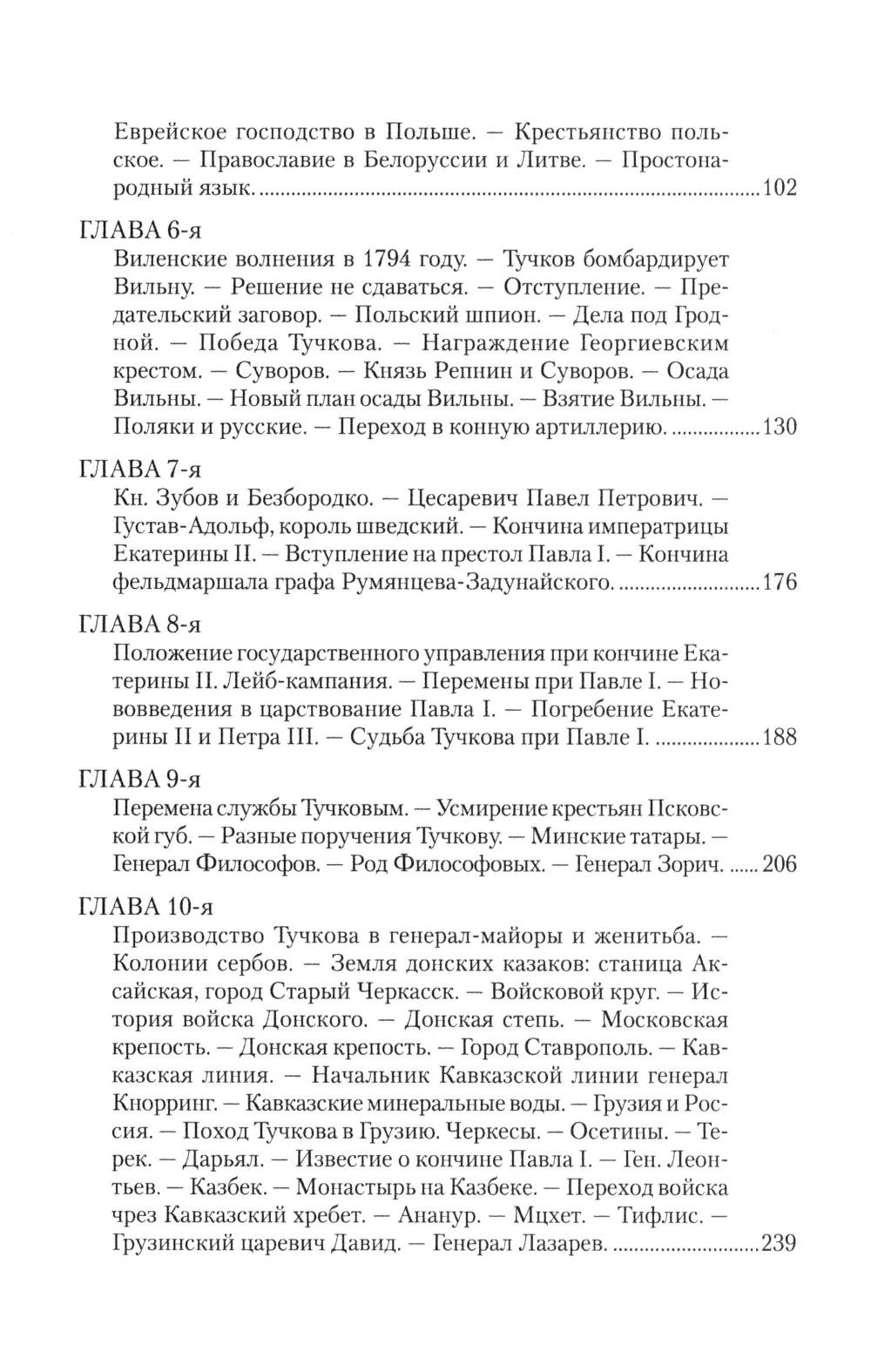 Записки Сергея Алексеевича Тучкова. 1766-1808