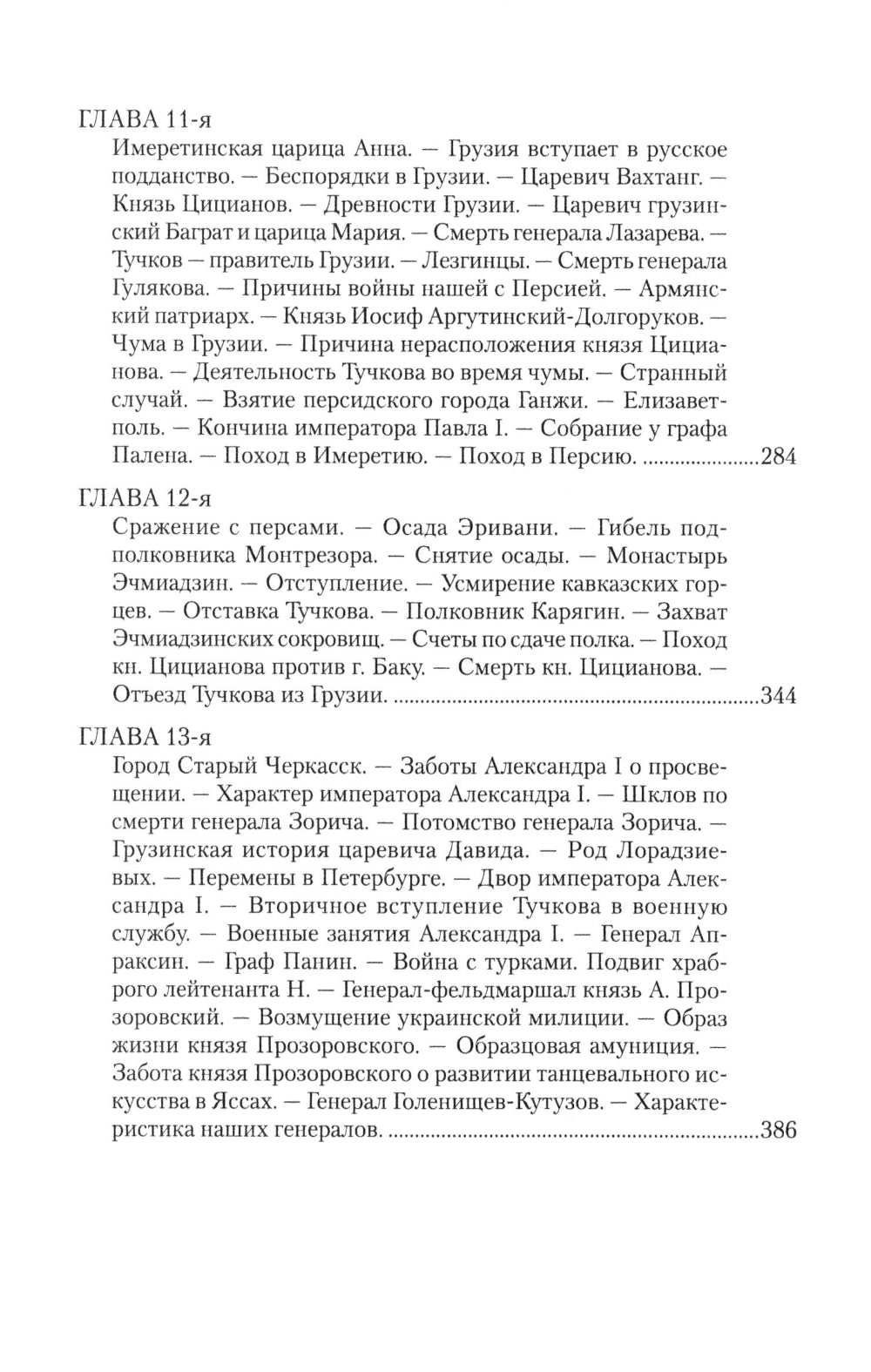 Записки Сергея Алексеевича Тучкова. 1766-1808